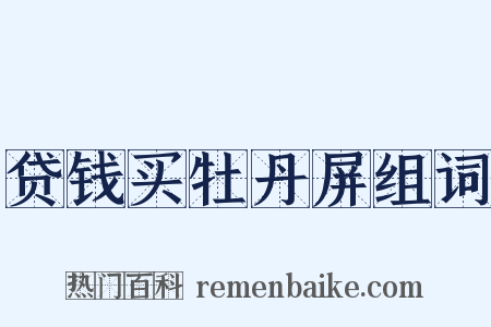 贷钱买牡丹屏组词是什么意思的图片